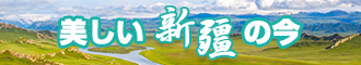 操逼啊啊啊网站新疆banner-w330n60.jpg